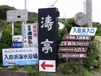 入田浜入口の写真